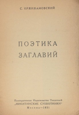 Кржижановский С. Поэтика заглавий. М.: Кооп. изд-во писателей «Никитинские субботники», 1931.